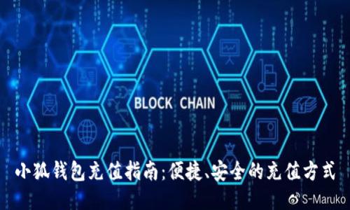 小狐钱包充值指南：便捷、安全的充值方式
