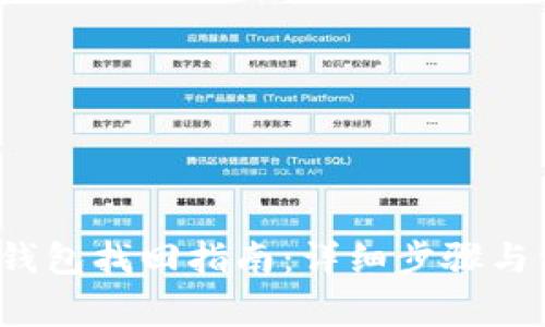  中本聪小狐钱包找回指南：详细步骤与常见问题解析