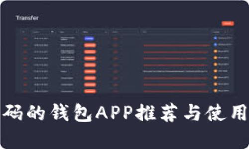 加密码的钱包APP推荐与使用指南