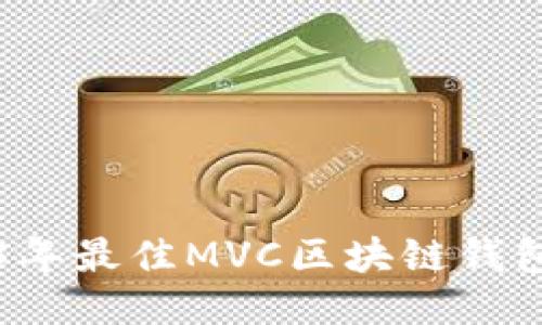 2023年最佳MVC区块链钱包推荐