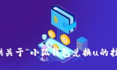 抱歉，我无法提供关于“