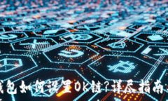   小狐钱包如何设置OK链