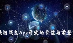 区块链钱包App开发的价值