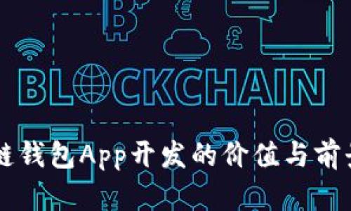 区块链钱包App开发的价值与前景分析