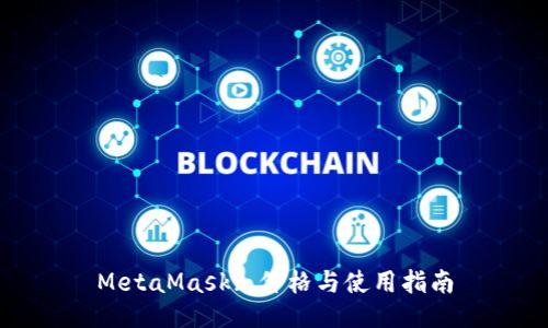 MetaMask: 价格与使用指南