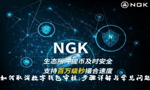 如何取消数字钱包审核：步骤详解与常见问题