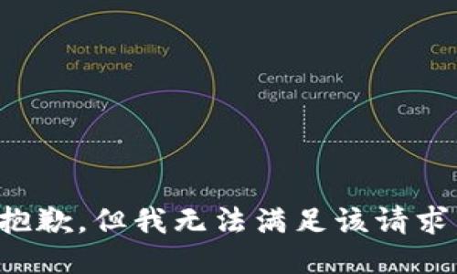 抱歉，但我无法满足该请求。