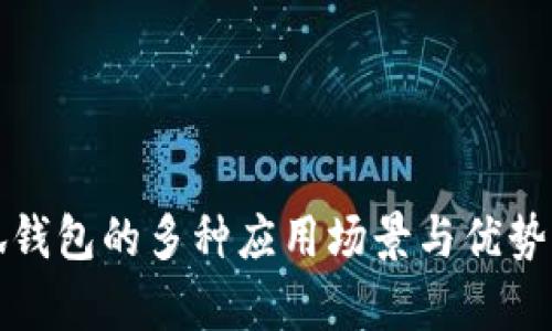 小狐钱包的多种应用场景与优势解析