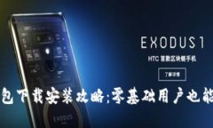 : 小狐钱包下载安装攻略：