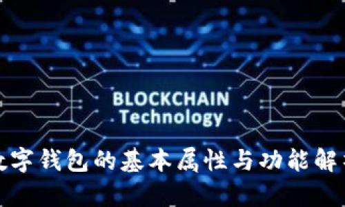 数字钱包的基本属性与功能解析