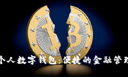 农行个人数字钱包：便捷的金融管理工具