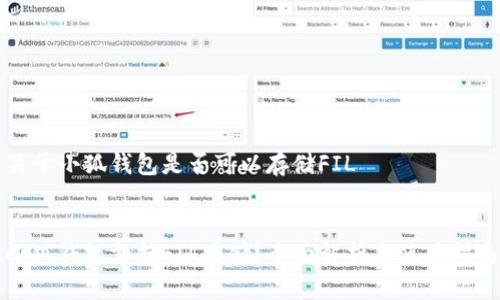 关于小狐钱包是否可以存储FIL


小狐钱包支持FIL存储？全面解析与使用指南