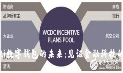 baioti数字钱包的未来：见证金融科技的演变