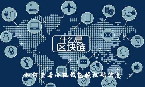 如何查看小狐钱包授权码信息