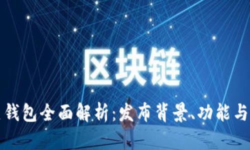 数字货币热钱包全面解析：发布背景、功能与安全性探索