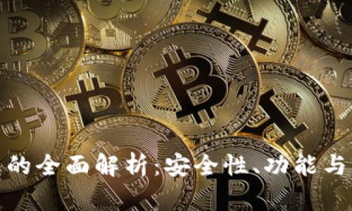 数字钱包的全面解析：安全性、功能与未来趋势