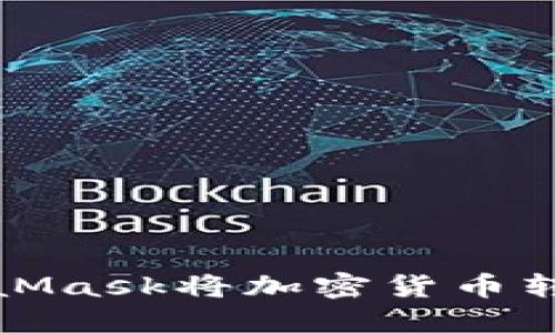 如何使用MetaMask将加密货币转账到其他钱包