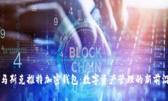 马斯克推特加密钱包：数