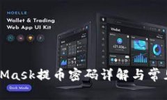 MetaMask提币密码详解与常见