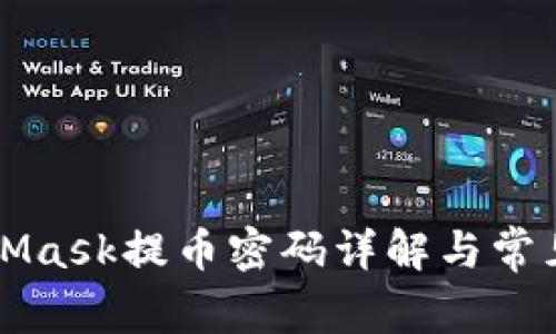 MetaMask提币密码详解与常见问题
