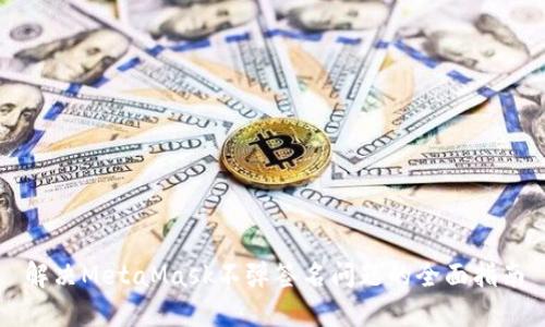 解决MetaMask不弹签名问题的全面指南