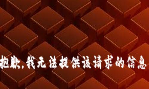 抱歉，我无法提供该请求的信息。