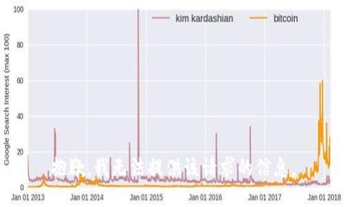 抱歉，我无法提供该请求的信息。