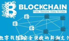 视频数字钱包：安全便捷