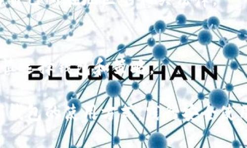 如何高效使用货币数字钱包

数字钱包, 货币管理, 加密货币/guanjianci

随着数字货币的快速发展，越来越多的人开始关注和使用数字钱包。数字钱包不仅为用户提供安全、快捷的货币管理方式，还让我们能够轻松进行在线购物、转账及投资。本文将详细介绍如何使用货币数字钱包，助你掌握这一新兴技术，以便更好地管理和使用虚拟资产。

什么是货币数字钱包？
货币数字钱包，通常称为“数字钱包”或“电子钱包”，是一种可以安全存储和管理数字货币的工具。数字钱包可以是软件应用（如手机App），也可以是硬件设备。用户可以通过数字钱包接收、发送、存储不同类型的数字货币，如比特币、以太坊等。数字钱包的主要功能包括：交易管理、资产存储以及安全性保护。

数字钱包的类型
数字钱包可分为热钱包和冷钱包两大类：
1. 热钱包：热钱包是指直接连接到互联网的数字钱包，用户可以随时随地使用。尽管热钱包方便易用，但由于其连网状态，安全性相对较低，容易受到黑客攻击。
2. 冷钱包：冷钱包则是不联网的存储方式，如硬件钱包或纸钱包。冷钱包适合长期存储大量数字货币，因为它们不容易受到网络攻击。但使用冷钱包时，用户需要更加小心，防止丢失或损坏。

如何选择合适的数字钱包？
选择数字钱包时，用户需要考虑以下几个因素：
1. 安全性：钱包的安全性是最重要的考虑因素，这是因为钱包中的数字资产存在被盗风险。选取一个提供双重身份验证、加密、安全备份等高级安全功能的钱包是明智之选。
2. 用户体验：钱包的易用性对新手尤其重要。选取界面友好、操作简单的钱包，可以大大减少学习成本，提高用户使用效率。
3. 支持的数字货币种类：不同的钱包支持不同类型的数字货币。在选择之前，最好确认钱包是否支持你打算使用的数字货币。
4. 费用：一些钱包在交易时会收取费用，根据钱包的不同收费标准，可能会影响你的资产管理。

如何创建一个数字钱包？
创建数字钱包的步骤通常如下：
1. 下载钱包应用：前往App Store或Google Play，搜索并下载你选择的数字钱包应用。常见的有Coinbase、Blockchain.info、Trust Wallet等。
2. 注册账户：下载后，打开应用并按照提示进行注册。在注册过程中，会要求你提供电子邮件及设置密码。
3. 执行身份验证（如有必要）：某些钱包为了确保安全，可能会要求用户进行身份验证，这个步骤可能包括上传身份证明文件等。
4. 创建备份：在成功注册后，系统将生成一个助记词或私钥，确保你将其妥善保管。这个备份至关重要，它能帮助你恢复钱包。

如何使用数字钱包进行交易？
使用数字钱包进行交易通常包括以下几个步骤：
1. 发送数字货币：在钱包界面中选择“发送”功能，输入收款方的地址和发送数量，确认后发送。根据网络状况，交易可能需要几分钟至数小时才能确认。
2. 接收数字货币：与发送类似，在钱包中选择“接收”功能，生成自己的二维码或地址，将这个信息发给对方。对方成功发送后，数字货币将自动显示在你的钱包中。
3. 进行交易：有些数字钱包支持直接使用数字货币购买商品或服务。在这种情况下，选择相应的商品，选择支付方式为数字钱包，按照指示完成交易。

如何保证交易的安全性？
为了保证数字钱包中资产的安全性，用户可以采取以下措施：
1. 使用强密码：确保你的钱包账户使用强密码，使用字母、数字和特殊字符的组合，避免使用容易猜测的信息。
2. 启用双重身份验证：为你的账户启用双重身份验证，可以有效增加账户的安全性，即使密码被泄露，黑客也难以访问。
3. 定期更新软件：确保你的钱包应用是最新版本，以利用最新的安全补丁和功能。
4. 不随便点击链接：在进行交易时，请避免随意点击链接或下载陌生应用，以防止钓鱼攻击。

常见问题解析
1. **如果我的手机丢了，数字钱包里的资产是否会丢失？**
当你的手机丢失后，数字钱包里的资产是否会丢失，取决于你用于备份的方式。如果你使用了助记词或私钥进行备份，并且妥善保存，那么你可以在新的设备上恢复钱包。如果没有备份，资产就会丢失。

2. **如何处理数字钱包的私钥？**
私钥是你数字钱包的核心，绝对不能与他人分享。妥善保管私钥，将其存放在安全的位置，比如加密存储设备上或是纸质上，不使用的私钥最好离线保存。

3. **数字钱包是否会针对某些地区限制使用？**
是的，数字钱包可能受到各国法律法规的限制。在某些国家或地区，数字货币及相关服务可能不被允许。在选择使用哪种钱包前，最好了解自己所在地区的相关法律。

4. **数字钱包的资金有没有保障？**
数字钱包中的资产大多数不受国家银行或金融机构的保障。因此，使用数字钱包管理资金时，用户需要意识到潜在的风险。在使用前需审慎选择钱包和策略。

总之，货币数字钱包是一种方便、快捷的资金管理工具，让用户可以轻松地管理和使用虚拟资产。在快速升温的数字货币市场中，熟悉数字钱包的使用方式，践行安全使用原则，将有助于用户更高效地进行交易和投资。