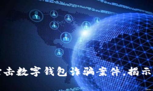 山西警方成功打击数字钱包诈骗案件，揭示网络安全新挑战