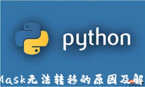 
MetaMask无法转移的原因及解决方案