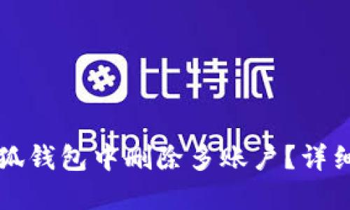 如何在小狐钱包中删除多账户？详细操作指南