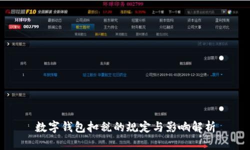 数字钱包扣税的规定与影响解析