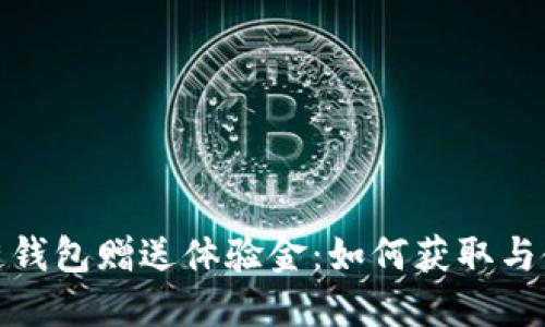 : 区块链钱包赠送体验金：如何获取与使用指南