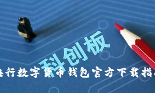 央行数字货币钱包官方下载指南