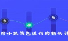 如何使用小狐钱包进行购