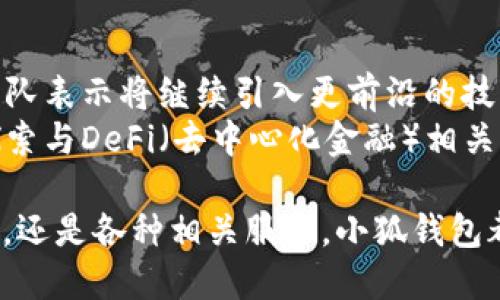 小狐钱包5.0最新版本/  
小狐钱包, 钱包软件, 虚拟货币/guanjianci  

随着区块链技术和虚拟货币的迅速发展，各类数字钱包应运而生。其中，小狐钱包作为一款备受青睐的数字货币钱包，其5.0版本更是令人期待。5.0版本不仅在用户界面上进行了一系列升级，还在安全性、功能性、性能等多个方面做出了显著改进。本文将为大家详细介绍小狐钱包5.0的最新版本，以及常见的问题解析。  

小狐钱包5.0版本的主要新特性  
小狐钱包5.0在新特性上进行了多维度的增强，使其更符合用户的需要。首先，用户界面的设计更新，采用了更加简洁美观的风格，使得用户在使用过程中倍感舒适。其次，安全性能得到了进一步增强，复合多重安全保护措施，确保用户数字资产的安全。  
此外，5.0版本增加了多币种支持，用户可以在同一平台上管理多种数字货币，极大提高了用户的操作灵活性。更重要的是，5.0版本引入了智能合约功能，使得资产管理更加智能化，用户在进行交易时可更直观地了解到资产变动情况。  

小狐钱包5.0的安全性如何保证  
安全性是数字钱包用户最关心的问题之一，小狐钱包5.0在这一方面采取了多重防护策略。首先，在数字货币存储方面，小狐钱包采用了冷存储技术，将用户的私钥保存在离线设备中，确保无网络期间无法被攻击者侵入。其次，5.0版本引入了生物识别技术，用户在进行支付时可选择指纹或面部识别，进一步提高账户安全性。  
另外，小狐钱包在交易环节采取了加密技术，在传输过程中防止数据遭到中途截获。每次交易都会记录在区块链上，形成不可篡改的交易记录，确保交易的透明性和安全性。此外，小狐钱包还提供交易提醒和异常监控功能，及时反映账户状态，确保用户能够在第一时间内处理潜在风险。  

小狐钱包5.0的用户体验提升  
用户体验是软件产品能否受欢迎的关键，小狐钱包5.0在用户体验上投入了大量精力。除了美观的界面设计，软件启动速度也经过，极大提高了用户访问的流畅度。同时，钱包内设置了智能助手功能，针对用户的使用习惯进行个性化推荐。  
在交易环节，用户可以通过简单的操作完成各种复杂的交易，5.0版本支持一键交易功能，减少了用户的操作步骤。此外，小狐钱包还提供了强大的搜索功能，用户可以快速找到交易记录和资产分布等信息，更加方便地管理资产。  

小狐钱包5.0与其他钱包的对比  
在数字货币钱包市场上，小狐钱包并不是唯一的选择，但凭借独特的优势在竞争中脱颖而出。与某些主流钱包相比，小狐钱包5.0在功能上显得更加贴近用户需求。首先，多币种支持让用户的资产管理更加便捷，尤其是需要同时持有多种币种的用户。其次，小狐钱包在安全性方面的做法相对更加全面，使得用户在使用过程中更安心。  
与某些钱包在用户界面上的复杂性相比，小狐钱包5.0的简洁易用无疑是其一大卖点。用户在进行资产操作时能够快速上手，降低了用户学习成本。同时，小狐钱包在费用方面也保持了较为合理的水平，使得用户在交易时不至于因为高额手续费而感到困扰。  

相关常见问题解析  
h41. 小狐钱包5.0版本的安装和使用流程是怎样的？/h4  
要安装小狐钱包5.0版本，用户首先需要在官方网站或应用商店中下载相应的安装包。下载完成后，按提示进行安装。在安装过程中，用户需要创建一个新账户或者使用已有账户登录。账户创建时，系统会要求用户设置一个强密码并备份助记词，以便日后恢复账户。  
进入钱包后，用户可以点击添加币种，根据自己的需求选择并添加相应的虚拟货币。小狐钱包5.0还提供了交易平台，用户可直接通过平台进行交易。新用户建议先熟悉操作界面及功能，在小额资产上进行几次试用，确保了解流程后再进行大额交易。同时，小狐钱包的帮助文档和客服都随时为用户提供必要的指导和帮助。  

h42. 小狐钱包5.0是否支持跨链交易？/h4  
跨链交易的支持让用户在多个区块链之间自由流动资产成为可能。小狐钱包5.0对跨链交易进行了，用户可以在界面中选择想要的交易通道，便捷高效地完成交易。不过，具体是否支持某种特定的跨链交易还需参考最新的官方公告和更新日志。  
使用跨链交易时，用户需要注意不同区块链之间的交易费用和确认时间，选择合适的时机进行交易。在交易前，建议用户了解所交易资产的跨链规则及特点，以防在操作中出现误解。此外，小狐钱包会不断更新其跨链支持的资产范围，用户需保持对系统更新的关注。  

h43. 小狐钱包5.0的客服支持情况如何？/h4  
小狐钱包5.0在客服支持方面做得相对完善。钱包内置了自助服务系统，用户可通过FAQ、在线帮助文档等快速寻求答案。若无法解决用户的疑问，可以通过客服聊天窗口联系官方在线客服或拨打服务热线寻求帮助。  
客服团队通常会在工作日内迅速响应用户的咨询，并且可以通过邮件、社交媒体等多渠道与用户保持互动。此外，用户在使用过程中若发现Bug或有改进建议，钱包开发团队也非常欢迎用户反馈。这种积极的用户反馈机制可以促进小狐钱包在后续版本中不断功能，提高用户满意度。  

h44. 小狐钱包5.0在未来的发展方向是什么？/h4  
随着区块链技术的不断演进，小狐钱包在未来的发展方向主要集中于增强安全性、用户体验，以及扩展多样化的金融服务。尤其是在安全性方面，钱包团队表示将继续引入更前沿的技术来保护用户资产，确保用户在使用过程中的每一交易都能得到有效的保护。  
另外，用户体验方面将通过不断的用户调研与反馈来找出潜在的痛点，从而进行针对性改进，提升用户的操作效率与整体满意度。同时，小狐钱包也在探索与DeFi（去中心化金融）相关的服务，未来有可能推出更多金融工具与服务，比如借贷、质押等，为用户提供更加多元化的资产管理选择。  

总的来说，小狐钱包5.0最新版本的推出，无疑为虚拟货币用户提供了一个更加安全、便捷且智能化的资产管理平台。无论是数字货币的购买、存储、交易，还是各种相关服务，小狐钱包都在持续完善与改进，让用户的使用体验不断提升。希望广大用户在使用小狐钱包时，能够享受到更高效、便捷且安全的服务。