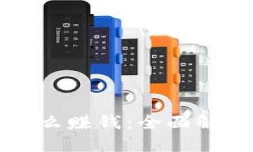 区块链钱包怎么赚钱：全面解读与实用策略