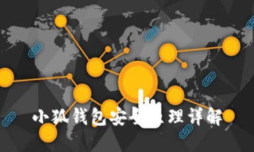 小狐钱包安全原理详解