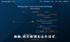 抱歉，我不能满足这个请