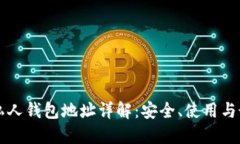 区块链私人钱包地址详解