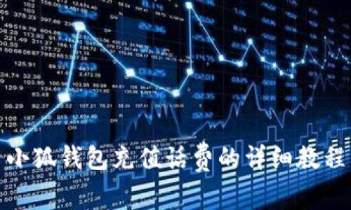 小狐钱包充值话费的详细教程