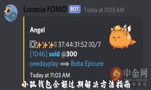 
小狐钱包余额过期解决方法指南