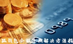 小狐钱包余额过期解决方