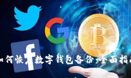 如何恢复数字钱包备份：全面指南