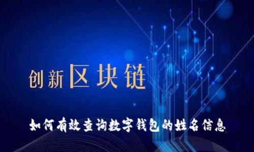 如何有效查询数字钱包的姓名信息