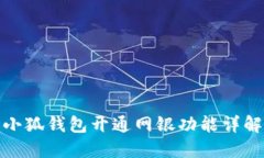 小狐钱包开通网银功能详