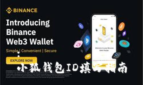 :
小狐钱包ID填写指南