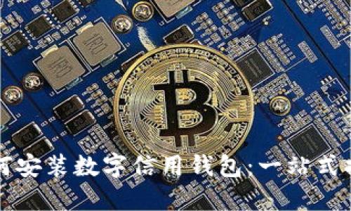 如何安装数字信用钱包：一站式指南