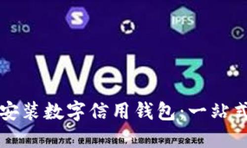 如何安装数字信用钱包：一站式指南